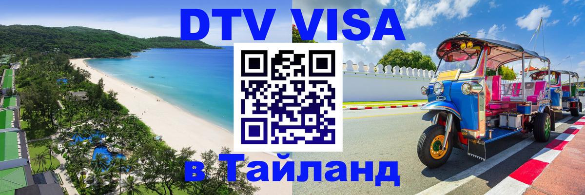 ДТВ виза в Таиланд 